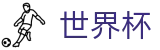 2026国际足联世界杯(中文)首选投注平台 · 手机足球买球平台网站